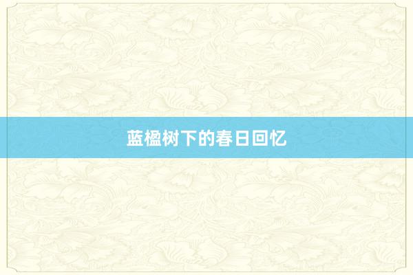 蓝楹树下的春日回忆