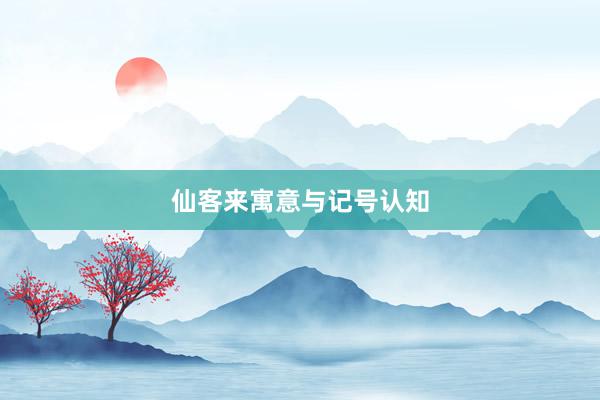 仙客来寓意与记号认知