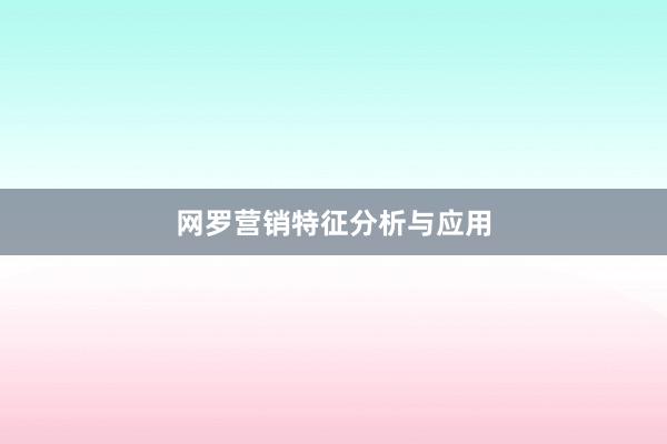 网罗营销特征分析与应用