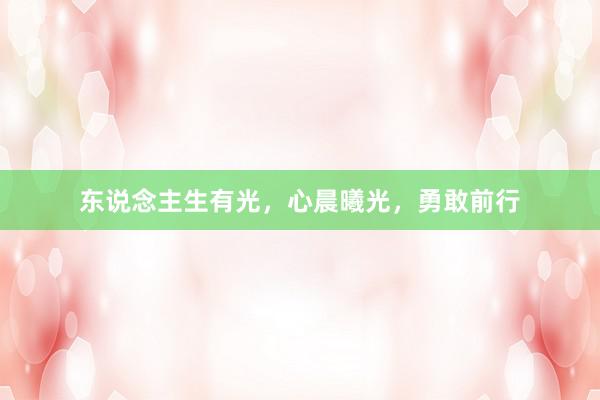东说念主生有光，心晨曦光，勇敢前行